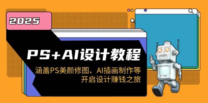 PS+AI设计教程：涵盖PS美颜修图、AI插画制作等，开启设计赚钱之旅-中创网-创业项目大全