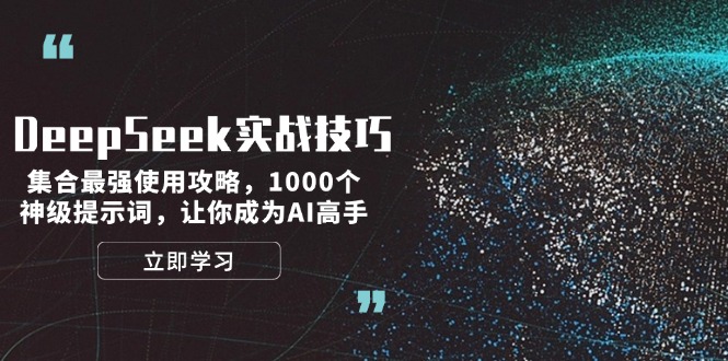 （14147期）DeepSeek实战经验：结合最牛应用攻略大全，1000个极品引导词，让自己成为AI大神-中创网-创业项目大全