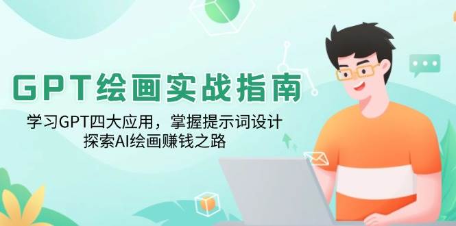 GPT美术绘画实战演练手册：学习培训GPT四大运用，把握引导词设计方案，探寻AI美术绘画赚钱之路-中创网-创业项目大全