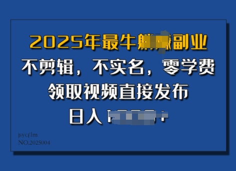 2025年最强第二职业，不视频剪辑，不实名认证，零培训费，零粉能做，领到短视频立即公布，有播放视频就会有盈利-中创网-创业项目大全