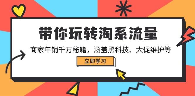 带你玩转淘宝总流量，店家年销一定秘笈，包含高科技、大促销管理等-中创网-创业项目大全