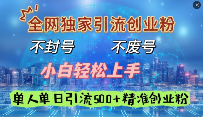 全网独家引流创业粉，不封号、不费号，小白轻松上手，单人单日引流500+精准创业粉-中创网-创业项目大全
