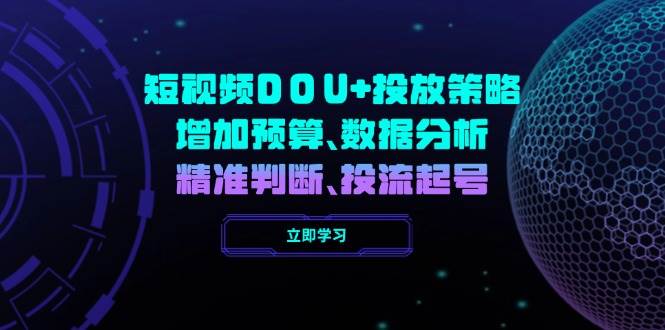 小视频DOU 推广策略，提升费用预算、数据统计分析、精准判断，投流养号-中创网-创业项目大全