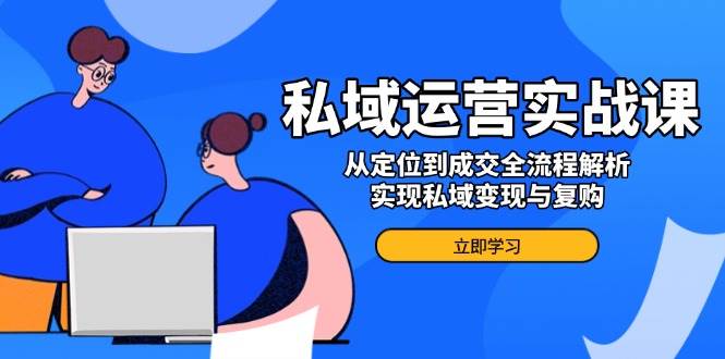 私域流量运营实战演练课，从查找到交易量全过程分析，完成私域变现与回购-中创网-创业项目大全