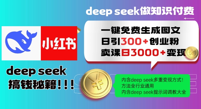 Deepseek一键完全免费形成小红书的图文并茂日引300 自主创业粉，日转现好几张实例教程，方式整个行业通用性！-中创网-创业项目大全