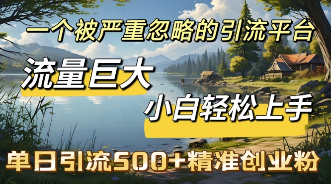 QQ引流方法自主创业粉，总流量极大，新手快速上手，单日引流方法500-中创网-创业项目大全