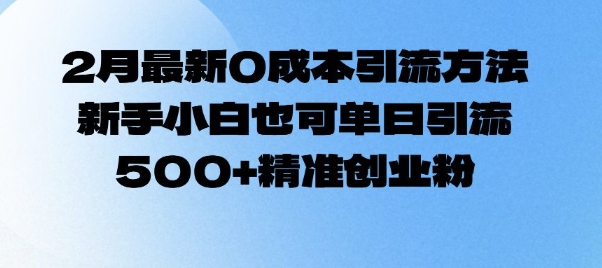 2月全新0成本费推广方法，新手入门也可以单日引流方法500 精确自主创业粉-中创网-创业项目大全