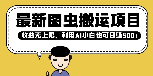 全新图虫运送新项目，盈利无限制，运用AI新手也可以日入好几张-中创网-创业项目大全