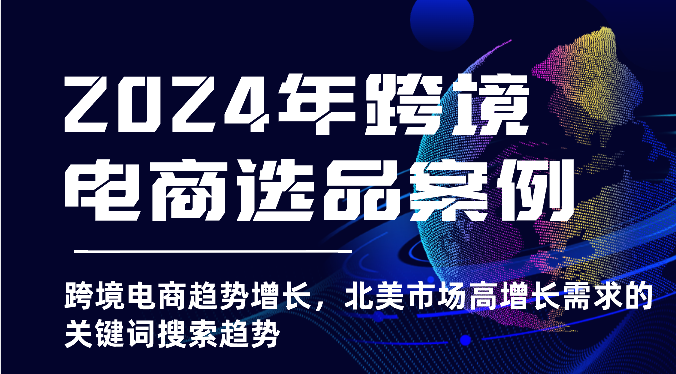 2025年亚马逊跨境电商选品案例-北美市场高增长需求关键词搜索趋势（更新)-中创网-创业项目大全