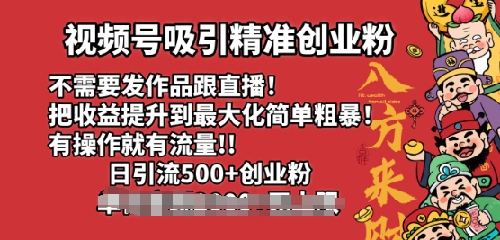 微信视频号吸引住精确自主创业粉，不用更新视频跟直播间，有实际操作就会有总流量，日引500 自主创业粉-中创网-创业项目大全
