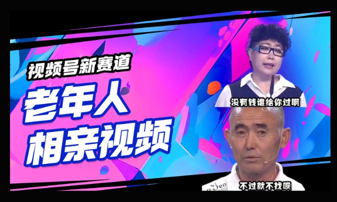 微信视频号新生态，运用老年人相亲短视频，撸分为盈利，轻轻松松月入了万，使用方便，适宜宝妈妈，工薪族-中创网-创业项目大全
