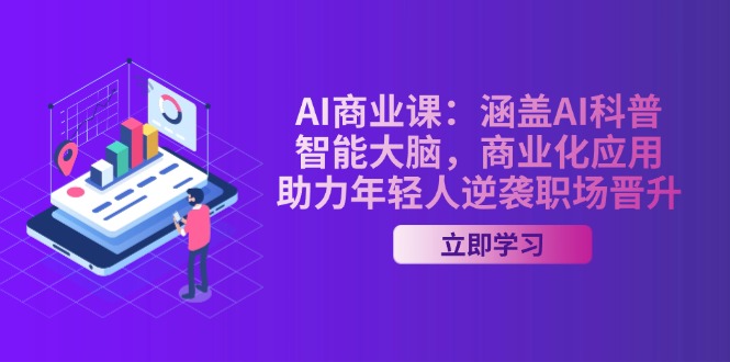 （14205期）AI-商业课：包含AI科谱，智能大脑，商业化应用，助推年青人逆转职场晋升-中创网-创业项目大全