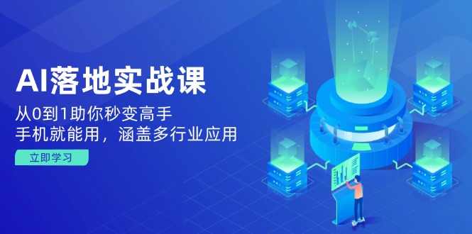 （14218期）AI落地式实战演练课：从0到1帮助你瞬间变成大神，手机就能用，包含多应用领域-中创网-创业项目大全