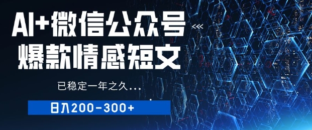 用AI写公众号爆品情感短文，微信流量主盈利日入2张，已平稳一年有余-中创网-创业项目大全