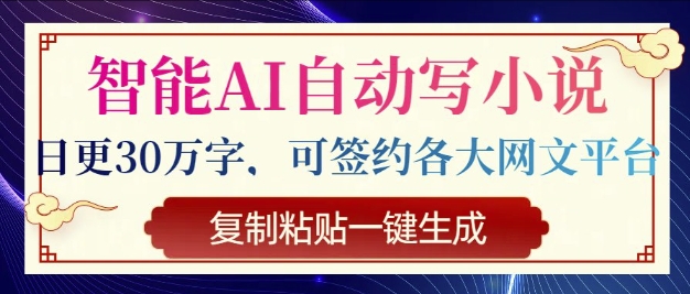 智能化AI全自动写网络小说，日更30万字符，可签订各种网文平台，拷贝一键生成-中创网-创业项目大全