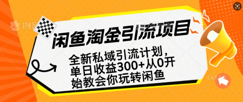 闲鱼平台挖金私域引流方案，从0逐渐轻松玩闲鱼平台，第二职业还可以赚到全职的薪水-中创网-创业项目大全