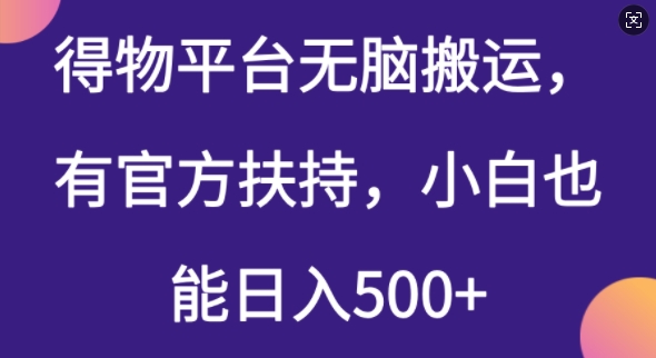 得物平台无脑搬运，有官方扶持，小白也能日入5张-中创网-创业项目大全