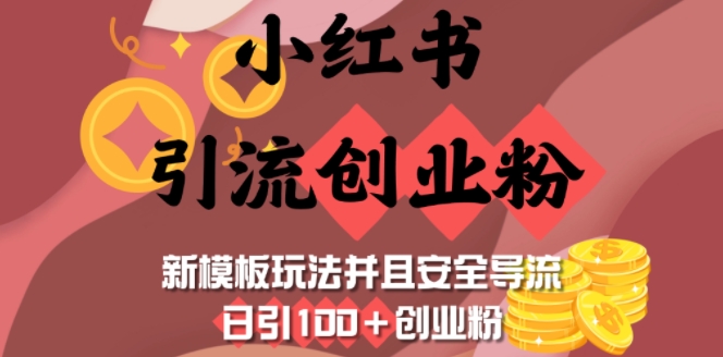小红书引流自主创业粉，新模版游戏玩法而且安全性引流，日引100 自主创业粉-中创网-创业项目大全