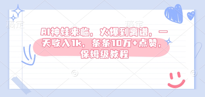 AI神娃到来，受欢迎到吓人，一天收益1k，一条条10万 关注点赞，家庭保姆级实例教程-中创网_分享创业资讯_网络项目资源-中创网-创业项目大全