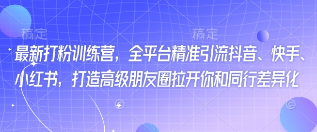 全新磨粉夏令营，全网平台精准引流方法抖音视频、快手视频、小红书的，打造出高端微信朋友圈打开你与同行业多元化-中创网-创业项目大全