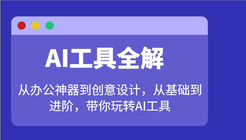 AI专用工具详解：从办公神器到创意产品设计，从产品到升阶，带你玩转AI专用工具-中创网-创业项目大全