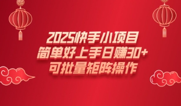 2025快手小新项目，简易好上手日入30 ，可大批量引流矩阵实际操作-中创网-创业项目大全