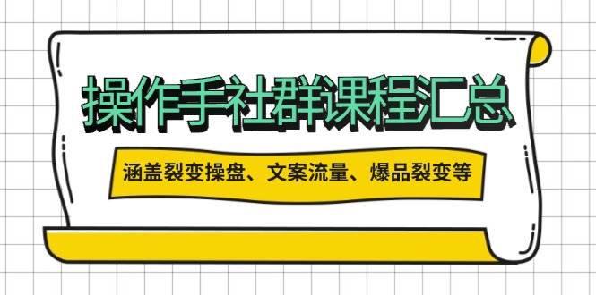 股票操盘手社群营销课程内容归纳，包含裂变式股票操盘、创意文案总流量、爆款裂变式等多个方面具体内容-中创网-创业项目大全