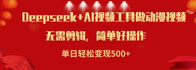 运用Deepseek和AI软件做小说视频，单日轻轻松松转现5张-中创网-创业项目大全
