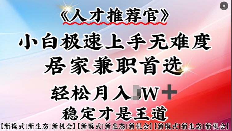 人才选拔官—新手快速上手实际操作，居家生活做兼职优选，一部手机就可以-中创网-创业项目大全