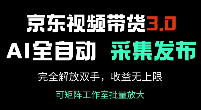 京东商城短视频带货3.0，Ai自动式收集 自动发布，彻底解锁新技能，收益无限制-中创网-创业项目大全