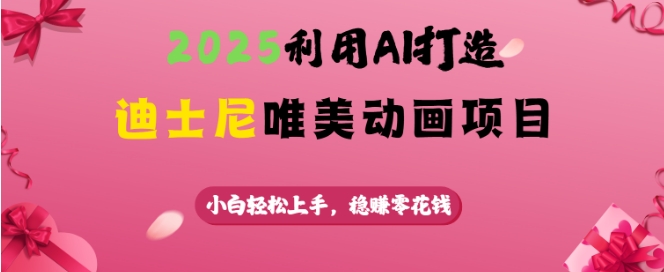 2025运用AI打造出迪斯尼唯美动画新项目，新手快速上手，稳挣零花钱-中创网-创业项目大全