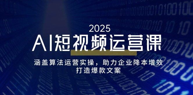 （14283期）AI自媒体运营课，包含优化算法经营实际操作，助推企业提质增效，打造出爆款文案-中创网-创业项目大全