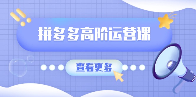 （14327期）拼多多平台高级运营课：完美群爆品游戏玩法，轻付钱无穷拷贝，打造出品类爆品之途-中创网-创业项目大全