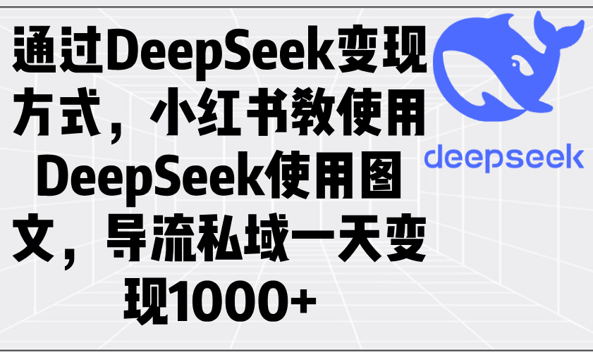 （14179期）根据DeepSeek变现模式，小红书的教应用DeepSeek图文并茂，引流公域一天转现1000-中创网-创业项目大全