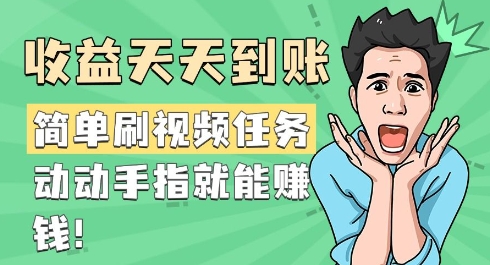 简易刷短视频每日任务，盈利每天到帐，动动手就能赚钱-中创网-创业项目大全