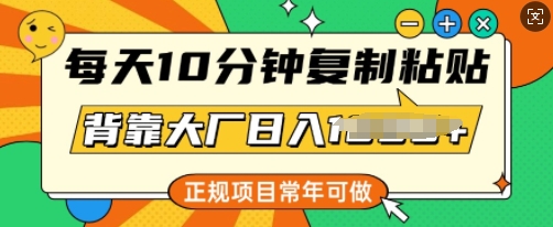 每日10min，拷贝，靠着大型厂日入好几张，靠谱新项目，长期能做-中创网-创业项目大全