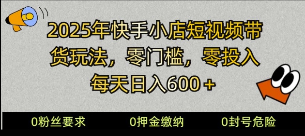 2025快手小店短视频卖货方式，零资金投入，零门槛，每日日入好几张-中创网-创业项目大全