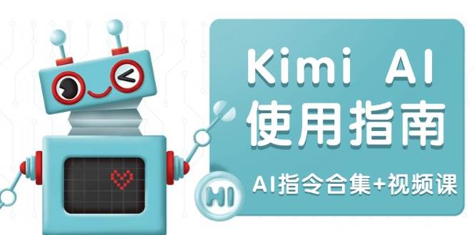 Kimi AI使用指南：涵盖多领域指令，全面升级创作效率 (AI指令合集+视频课)-中创网-创业项目大全