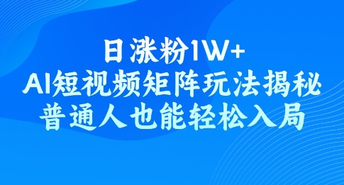 日增粉1W ，AI自媒体矩阵游戏玩法揭密，平常人都可以轻松进入-中创网-创业项目大全