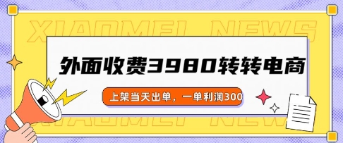 外边收费标准3980的走走电商玩法，发布当日开单，一单利润3张-中创网-创业项目大全