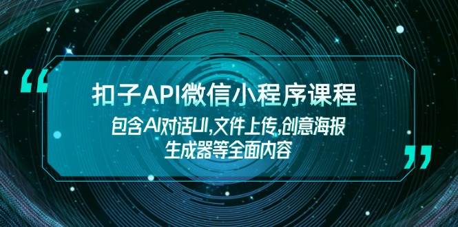 钮扣API小程序课程内容，包括AI会话UI,文件传送,创意海报制作器等全面具体内容-中创网-创业项目大全