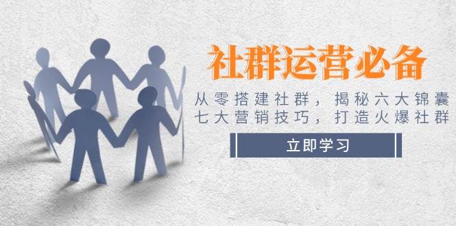 社群营销必不可少！从零构建社群营销，揭密六大锦囊妙计、七大营销方法，打造出受欢迎社群营销-中创网-创业项目大全