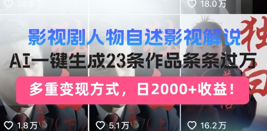 影视作品角色自叙讲解新模式，AI暴力行为养号新姿势，23条著作一条条破万，全自动跑通转现闭环控制-中创网-创业项目大全