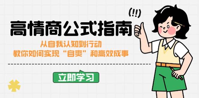 高情商公式完结版：从自我认知到行动，教你如何实现“自爽”和高效成事-中创网-创业项目大全