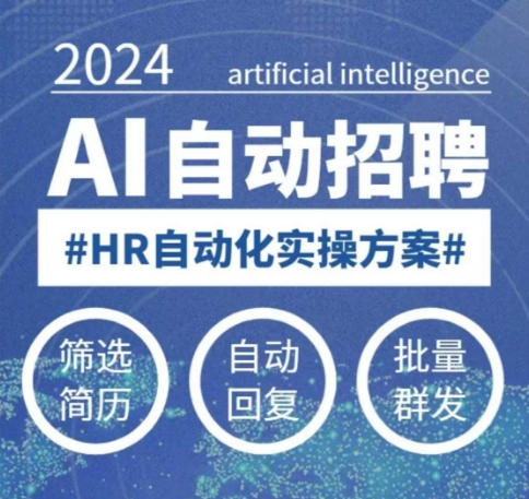 任何人都可以学得AI自动化招聘课，0基本能学，人工智能技术全自动招骋释放HR-中创网-创业项目大全