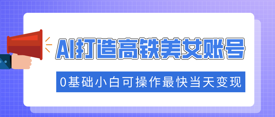 （14149期）把握住总流量登陆密码快速吸粉，AI打造出高铁动车漂亮美女账户，0基本小白可实际操作更快当日转现-中创网-创业项目大全