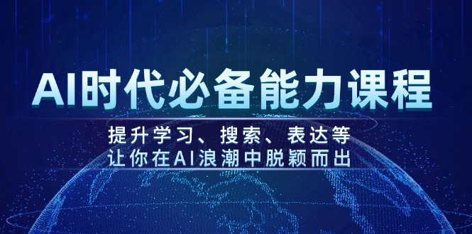 （14152期）AI时期必不可少水平课程内容，提高学习、检索、表述等，使你在AI的浪潮中突围-中创网-创业项目大全