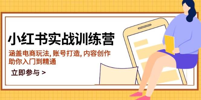 小红书的实战演练夏令营，包含电商玩法, 账户打造出, 内容生产, 帮助你入门到精通-中创网-创业项目大全