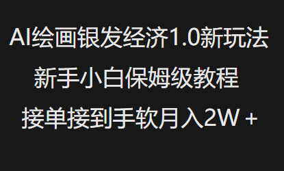 AI美术绘画银发经济1.0全新游戏玩法，新手入门家庭保姆级实例教程接单子接到手软月入1W-中创网-创业项目大全