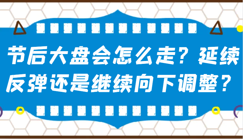 某微信公众号付费文章：假后股票大盘会如何走？持续反跳还是会继续向下调整？-中创网_分享创业资讯_网络项目资源-中创网-创业项目大全